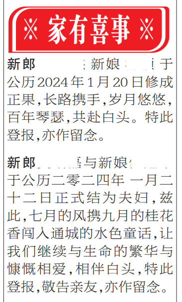 结婚启事结婚登报扬子晚报登报家有喜事