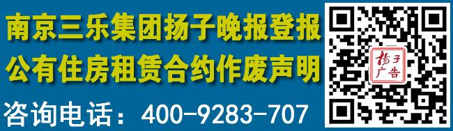 南京三乐集团扬子晚报登报公有住房租赁合约作废声明