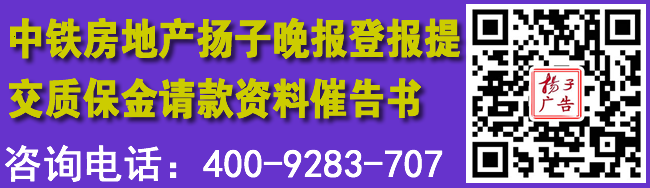 中铁房地产扬子晚报登报提交质保金请款资料催告书