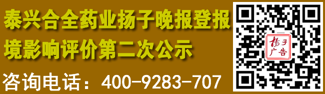 泰兴合全药业扬子晚报登报境影响评价第二次公示