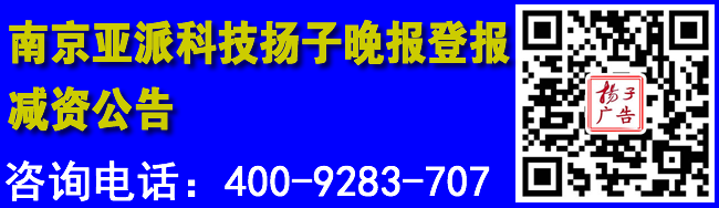 南京亚派科技扬子晚报登报减资公告