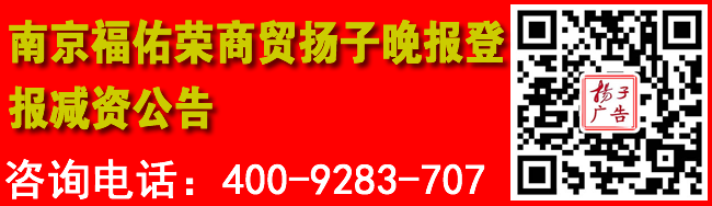 南京福佑荣商贸扬子晚报登报减资公告