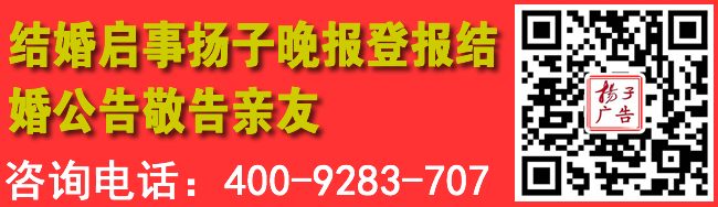 结婚启事扬子晚报登报结婚公告敬告亲友