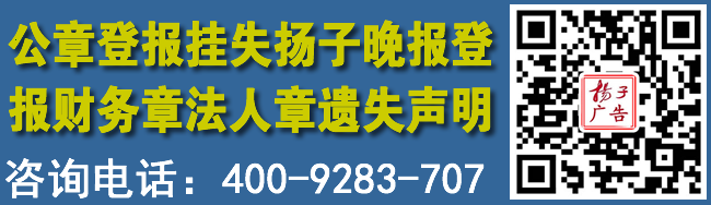 公章登报挂失扬子晚报登报财务章法人章遗失声明