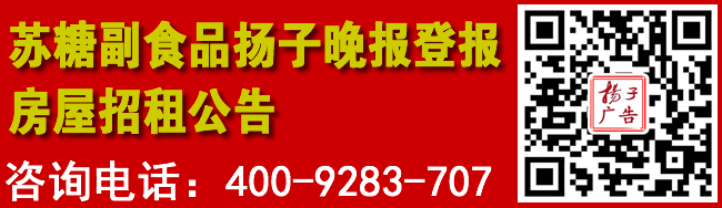 苏糖副食品扬子晚报登报房屋招租公告