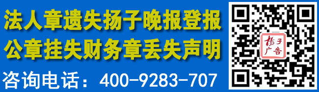 法人章遗失扬子晚报登报公章挂失财务章丢失声明