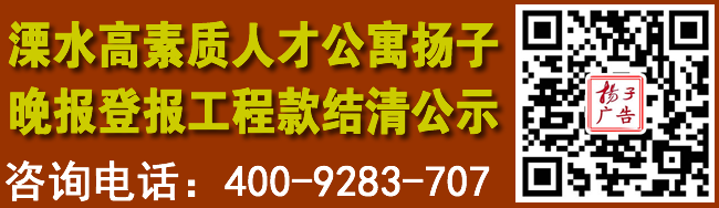 溧水区高素质人才公寓扬子晚报登报工程款结清公示