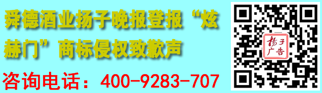 舜德酒业扬子晚报登报“炫赫门”商标侵权的致歉声