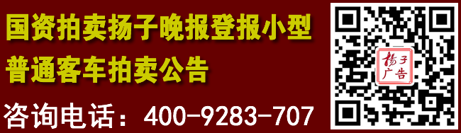 国资拍卖扬子晚报登报小型普通客车拍卖公告