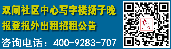 双闸社区中心写字楼扬子晚报登报外出租招租公告