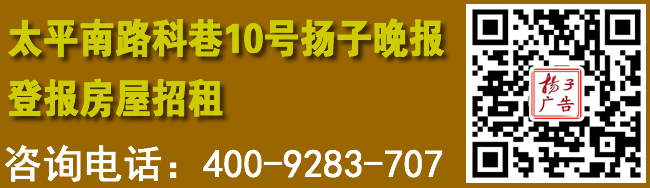 太平南路科巷10号扬子晚报登报房屋招租