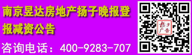 南京昱达房地产扬子晚报登报减资公告