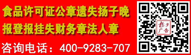 食品许可证公章遗失扬子晚报登报挂失财务章法人章通知