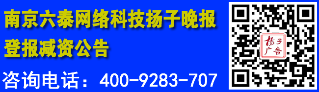 南京六泰网络科技扬子晚报登报减资公告