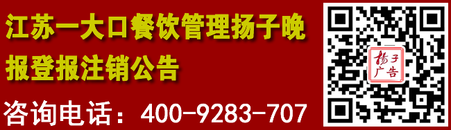 江苏一大口餐饮扬子晚报登报注销公告