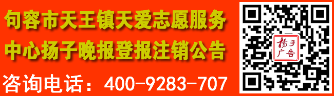 句容市天王镇天爱志愿服务中心扬子晚报登报注销公告