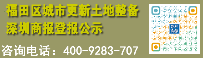 福田区城市更新土地整备深圳商报登报公示