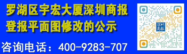 罗湖区宇宏大厦深圳商报登报平面图修改的公示