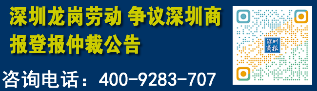 深圳龙岗劳动争议深圳商报登报仲裁公告