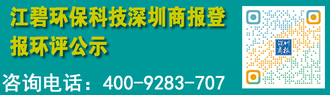 江碧环保科技深圳商报登报环评公示