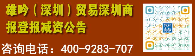 雄吟（深圳）贸易深圳商报登报减资公告