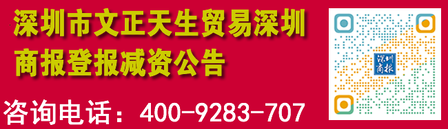 深圳市文正天生贸易深圳商报登报减资公告