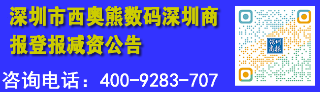 深圳市西奥熊数码深圳商报登报减资公告