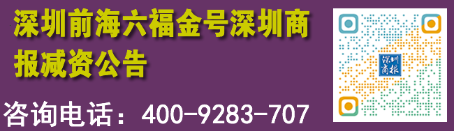 深圳前海六福金号深圳商报减资公告