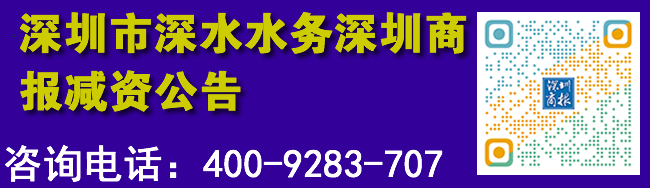 深圳市深水水务深圳商报减资公告