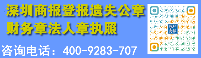 深圳商报登报遗失公章财务章法人章执照