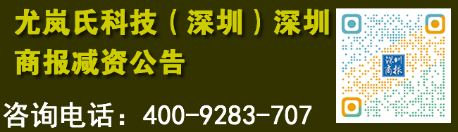 尤岚氏科技（深圳）深圳商报减资公告