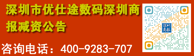 深圳市优仕途数码深圳商报减资公告