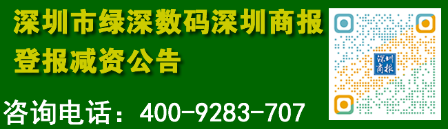 深圳市绿深数码深圳商报登报减资公告