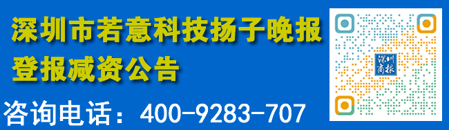 深圳市若意科技扬子晚报登报减资公告