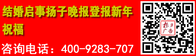 结婚启事扬子晚报登报新年祝福