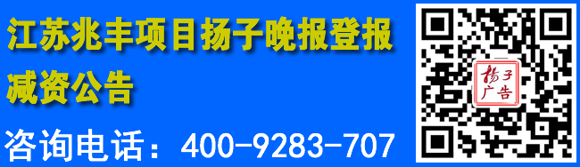 江苏兆丰项目扬子晚报登报减资公告