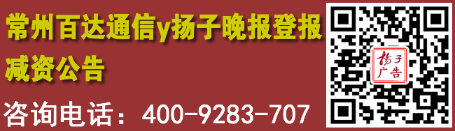 常州百达通信y扬子晚报登报减资公告