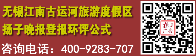 无锡江南古运河旅游度假区扬子晚报登报环评公式