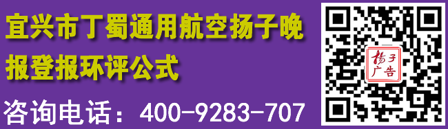 宜兴市丁蜀通用航空扬子晚报登报环评公式