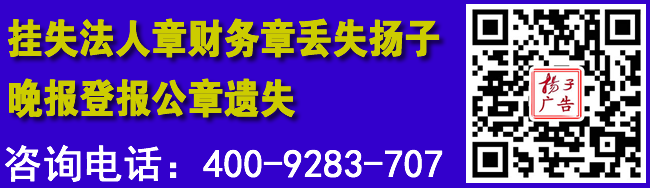 挂失法人章财务章丢失扬子晚报登报公章遗失