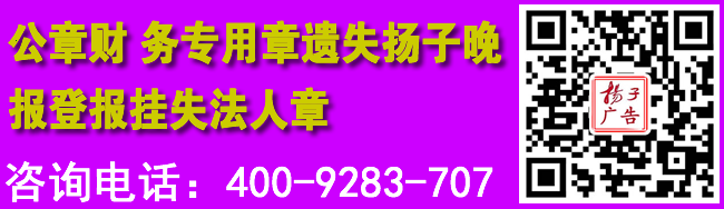 公章财务专用章遗失扬子晚报登报挂失法人章
