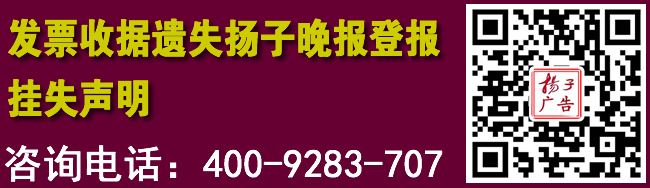 发票收据遗失扬子晚报登报挂失声明