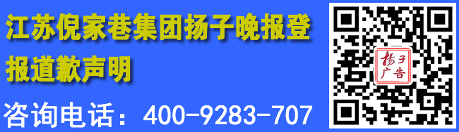 江苏倪家巷集团扬子晚报登报道歉声明