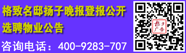格致名邸扬子晚报登报公开选聘物业公告