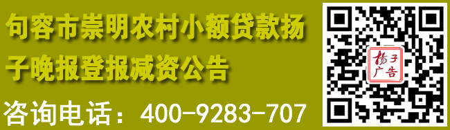 句容市崇明农村小额贷款扬子晚报登报减资公告