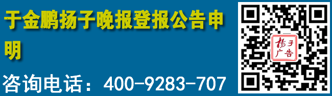 于金鹏扬子晚报登报公告申明