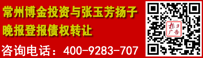常州博金投资与张玉芳扬子晚报登报债权转让