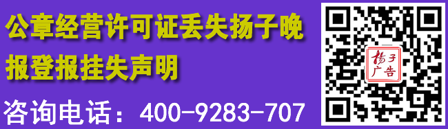 公章经营许可证丢失扬子晚报登报挂失声明
