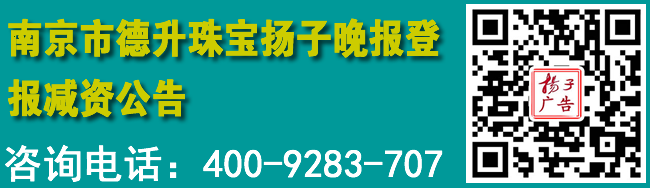 南京市德升珠宝扬子晚报登报减资公告