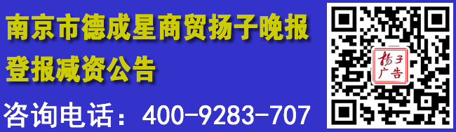 南京市德成星商贸扬子晚报登报减资公告